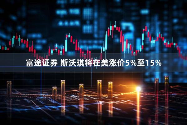 富途证券 斯沃琪将在美涨价5%至15%