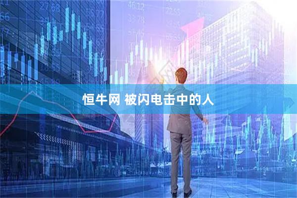 恒牛网 被闪电击中的人
