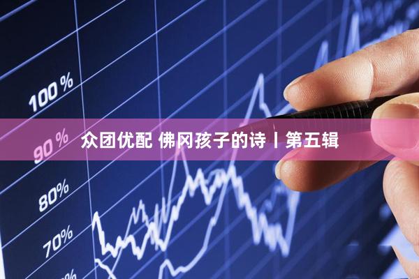 众团优配 佛冈孩子的诗丨第五辑
