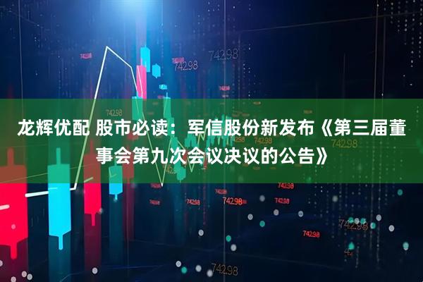 龙辉优配 股市必读：军信股份新发布《第三届董事会第九次会议决议的公告》